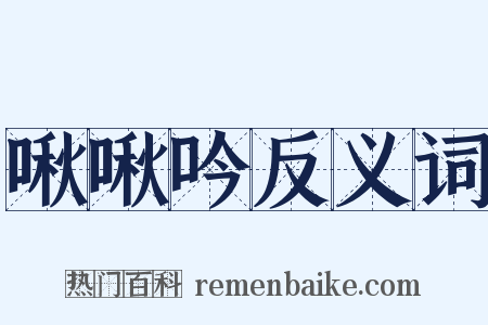 啾啾吟反义词是什么意思的图片